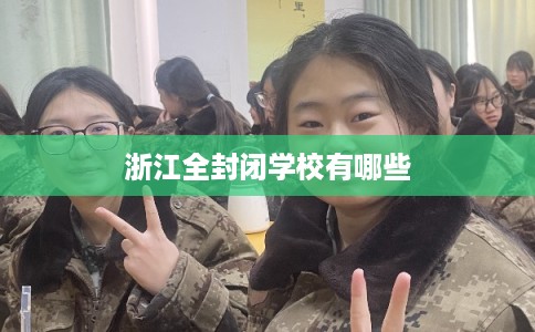 浙江全封闭学校有哪些 浙江全封闭学校有哪些