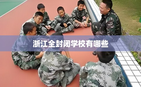 浙江全封闭学校有哪些