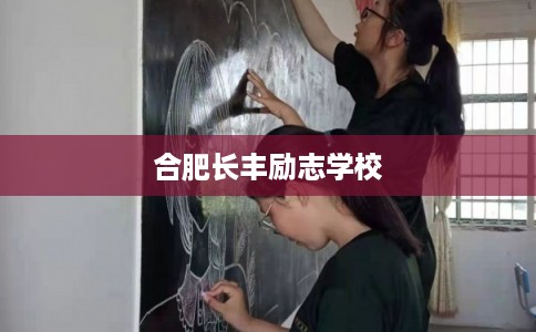 合肥长丰励志学校 合肥长丰励志学校