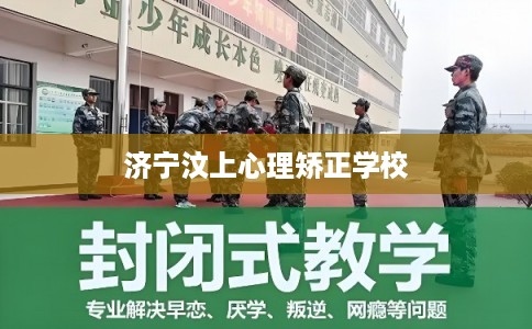 济宁汶上心理矫正学校