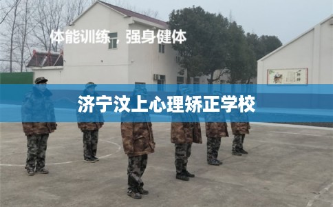 济宁汶上心理矫正学校