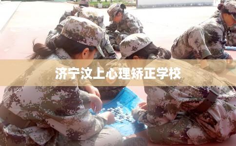济宁汶上心理矫正学校