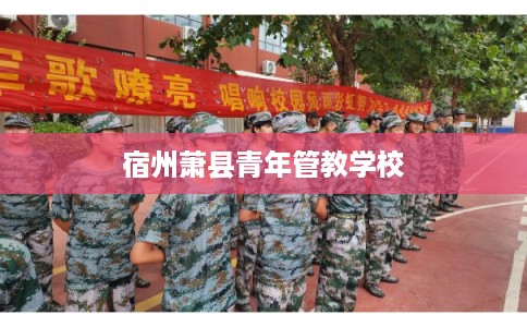 宿州萧县青年管教学校
