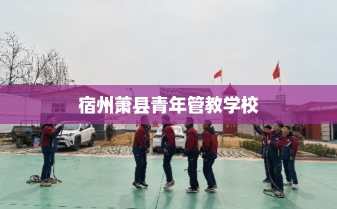 宿州萧县青年管教学校