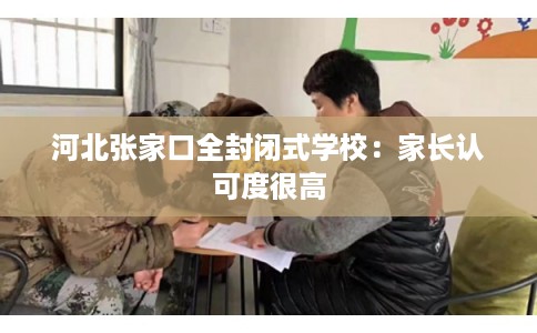 河北张家口全封闭式学校：家长认可度很高