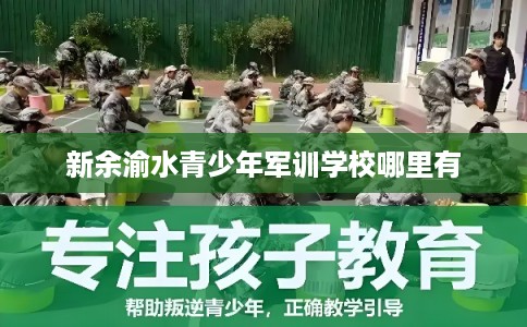 新余渝水青少年军训学校哪里有 新余渝水青少年军训学校哪里有