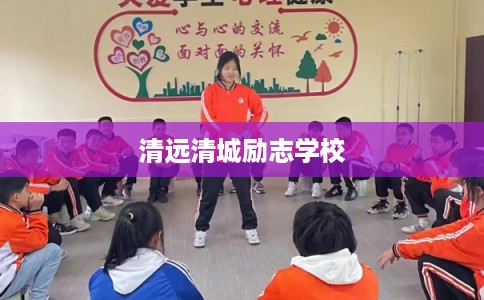清远清城励志学校 清远清城励志学校