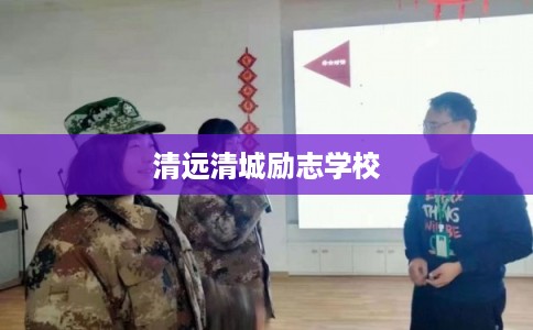 清远清城励志学校