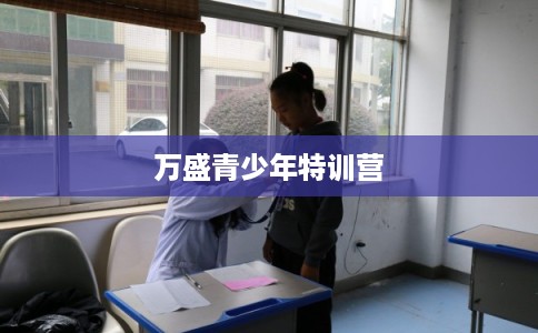 万盛青少年特训营 万盛青少年特训营