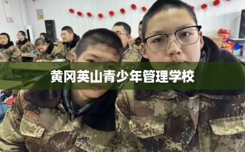 黄冈英山青少年管理学校