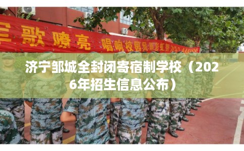 济宁邹城全封闭寄宿制学校（2026年招生信息公布）