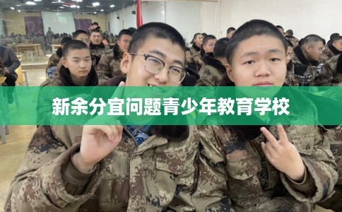 新余分宜问题青少年教育学校