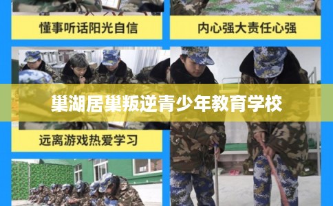 巢湖居巢叛逆青少年教育学校