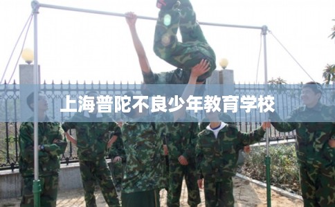 上海普陀不良少年教育学校