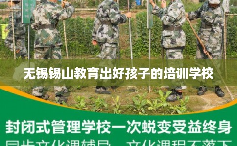 无锡锡山教育出好孩子的培训学校