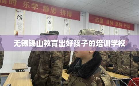 无锡锡山教育出好孩子的培训学校