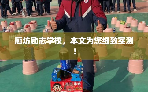 廊坊励志学校，本文为您细致实测！
