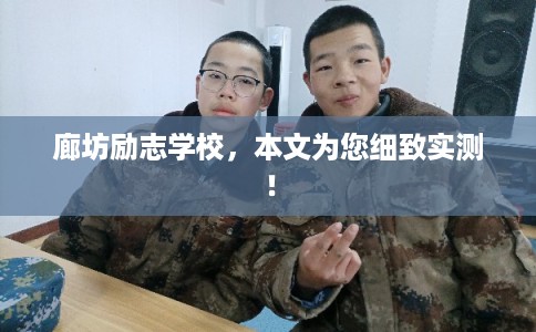 廊坊励志学校，本文为您细致实测！