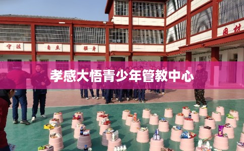 孝感大悟青少年管教中心