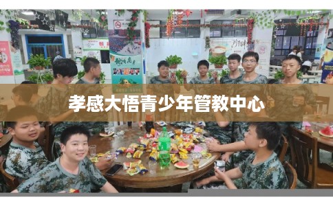 孝感大悟青少年管教中心