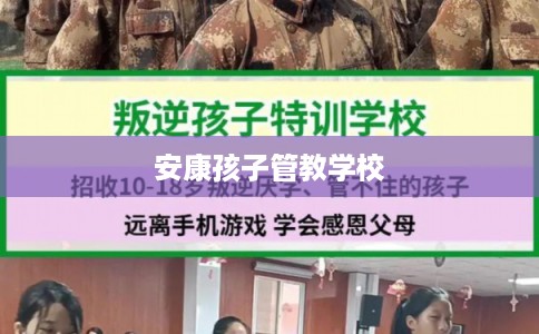 安康孩子管教学校 安康孩子管教学校