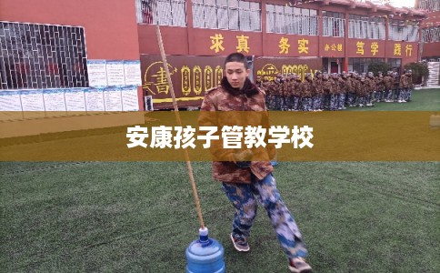 安康孩子管教学校