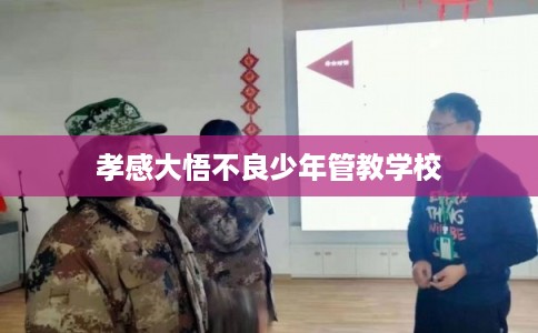 孝感大悟不良少年管教学校