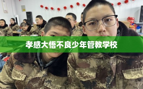 孝感大悟不良少年管教学校