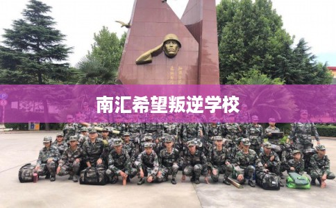 南汇希望叛逆学校