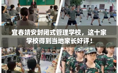 宜春靖安封闭式管理学校，这十家学校得到当地家长好评！