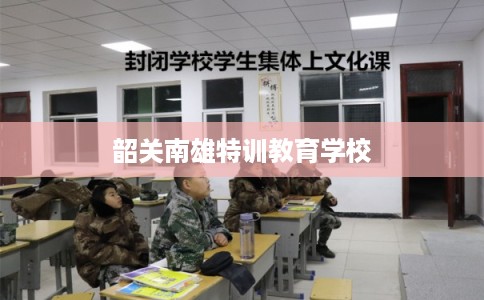 韶关南雄特训教育学校