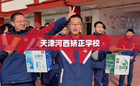 天津河西矫正学校