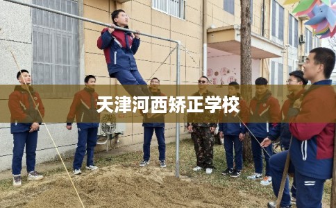 天津河西矫正学校