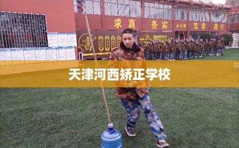 天津河西矫正学校