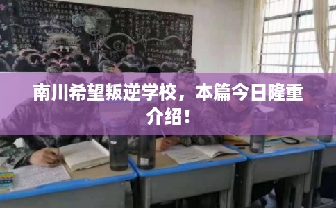 南川希望叛逆学校，本篇今日隆重介绍！