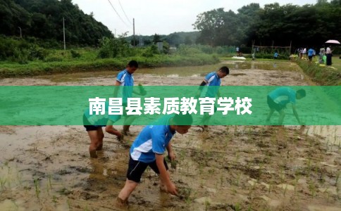 南昌县素质教育学校
