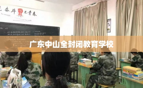 广东中山全封闭教育学校