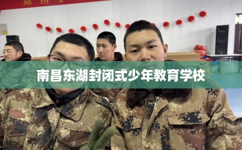 南昌东湖封闭式少年教育学校