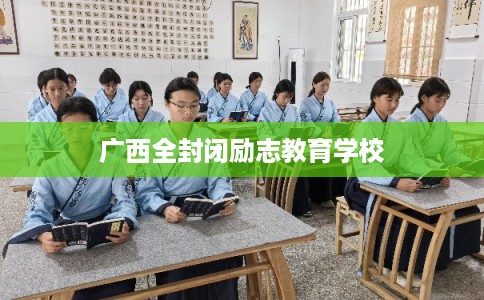 广西全封闭励志教育学校