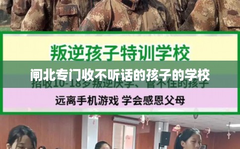 闸北专门收不听话的孩子的学校