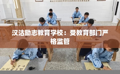 汉沽励志教育学校:受教育部门严格监管 汉沽励志教育学校:受教育部门严格监管