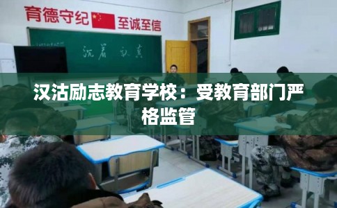 汉沽励志教育学校:受教育部门严格监管 汉沽励志教育学校:受教育部门严格监管