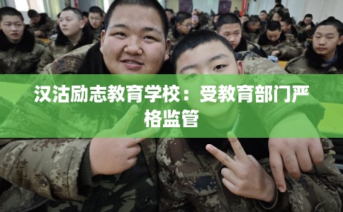 汉沽励志教育学校：受教育部门严格监管
