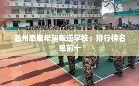 温州泰顺希望叛逆学校:排行榜名单前十 温州泰顺希望叛逆学校:排行榜名单前十