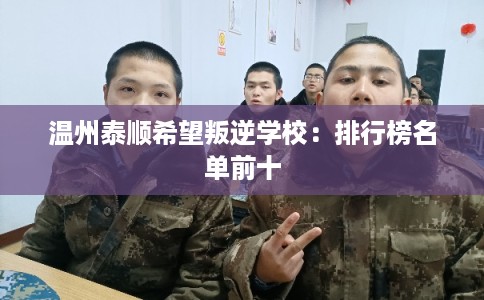 温州泰顺希望叛逆学校：排行榜名单前十