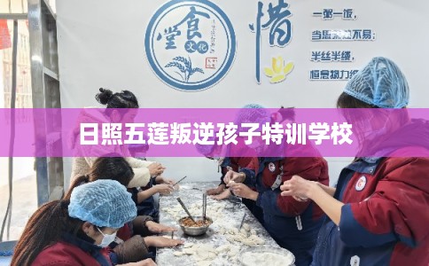 日照五莲叛逆孩子特训学校