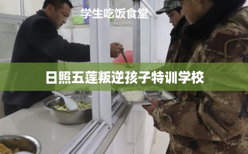 日照五莲叛逆孩子特训学校