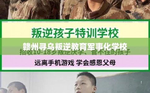 赣州寻乌叛逆教育军事化学校 赣州寻乌叛逆教育军事化学校