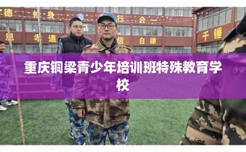 重庆铜梁青少年培训班特殊教育学校 重庆铜梁青少年培训班特殊教育学校