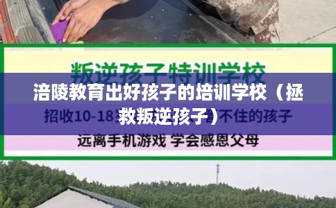涪陵教育出好孩子的培训学校（拯救叛逆孩子）